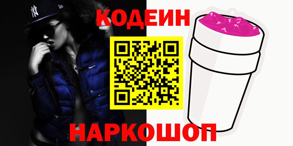 Codein Purple Drank  Кодеиновый сироп Lean Purple Drank  Ленинск-Кузнецкий  Вход с VPN 